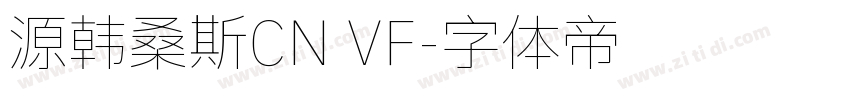 源韩桑斯CN VF字体转换